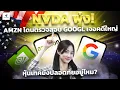 Download Lagu “NVDA พุ่ง! AMZN โดนตรวจสอบ GOOGL เจอคดีใหญ่...หุ้นเทคยังปลอดภัยอยู่ไหม?” #หุ้นอเมริกา