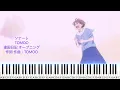 ソナーレ/TOMOO『違国日記』オープニング主題歌/ピアノソロ上級【楽譜配信中】Sonare