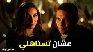 اتنين غيرنا    أول مرة أحس إن ليا ضهر    مكالمة نص الليل بين حسن ونور هتخطف قلبك    دندنها