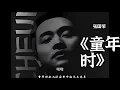 张国荣 童年时
