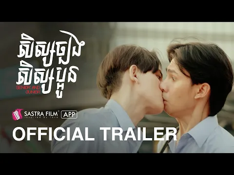 Official Trailer - រឿង សិស្សច្បង សិស្សប្អូន Senior and Junior | Exclusive Movie | Sastra Film App