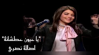 اصالة يا عيون عطشانة لوردة الجزائرية بجودة عالية 