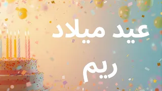 عيد ميلاد ريم Happy Birthday Reem 