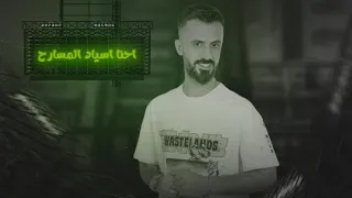 كامل يوسف جديد اول مرة احنا نخوف المسارح انت يالعطرك فايح سامحني العمر رايح 2024 