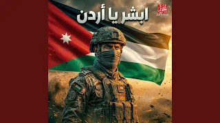 ابشر يا أردن دندنها
