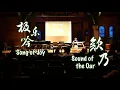 Lagu 极乐吟 + 欸乃 Song of Joy + Sound of the Oar | CEME SPRING 2022 CONCERT \