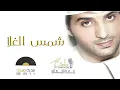 عيضه المنهالي - شمس الغلا (النسخة الأصلية) | 2011
