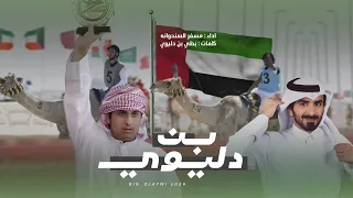 مسفر السندوانه بن دليوي حصريا 2024 