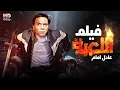 Download Lagu فيلم الاثارة والتشويق - اللعبة💃 -  بطولة عادل امام🔥