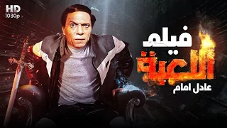 فيلم الاثارة والتشويق اللعبة بطولة عادل امام 