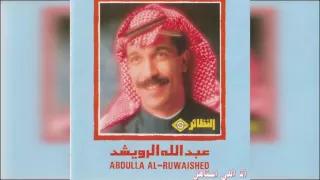 عبدالله الرويشد أنا اللي استاهل Abdullah Al Ruwaished 