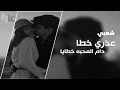 شعبي استكنان| فارس مهدي - عذري خطا دام المحبه خطايا