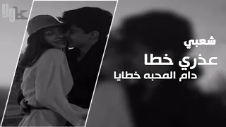 شعبي استكنان فارس مهدي عذري خطا دام المحبه خطايا 