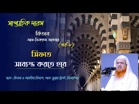 সাপ্তাহিক দারস কিতাব : আল-ফিকহুল আকবার (পর্ব-৮)