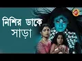 Lagu Nishir Dak | Colors Bangla | নিশির ডাকে সাড়া | Special Interaction