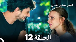 اتصل بمدير أعمالي الحلقة 12 FULL HD 