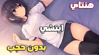 افضل طريقه لمشاهدة انميات الاتشي والهنتاي تقديم للقناة 
