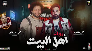 مولد أهل البيت 2025 كاس العالم محمد منصور العالمي محمد عبدالسلام طلعات حظ دغدغه شعبي جديد 2025 