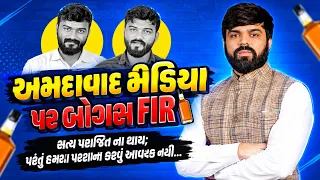 અમદાવાદ મીડિયા પર બોગસ FIR”સત્ય પરાજિત ના થાય; પરંતુ હમેશા પરેશાન કરવું આવશ્યક નથી#ahmedabad