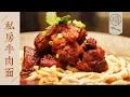 Download Lagu 【國宴大師•私房牛肉麵】湯濃肉爛，爽滑勁道！這樣大口嗦面才過癮！| 老飯骨