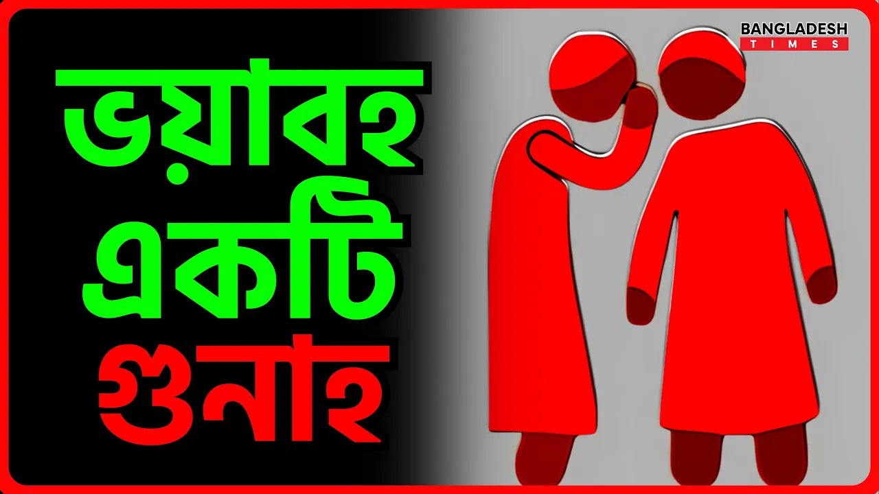 ভয়াবহ একটি গুনাহ