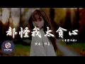 Download Lagu 任夏 - 都怪我太貪心 (傷感女版)『都怪我放不下不甘心，動了情不死心還不肯放棄。』【動態歌詞 | Pinyin Lyrics】【LoopPop MUSIC】