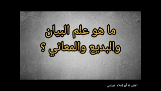 ما هو علم البيان والبديع والمعاني 