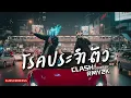 โรคประจำตัว - CLASH (Cover by RMY2K)