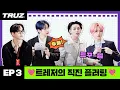 Download Lagu [TRUZ COMPANY] EP.03 : 💘트레저의 직진(JIKJIN) 플러팅💘