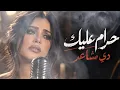 Sherine - Khayen | شیرین ـ خاين