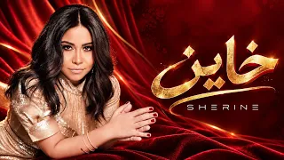                    شیرین   خاين دندنها
