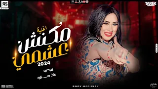 حصري2024اغنية رودي مكنش عشمي كده ياطيري تريند تيك توك 2024تكسير سماعات شغل دجيهات  حصري2024اغنية رودي مكنش عشمي كده ياطيري تريند تيك توك 2024تكسير سماعات شغل دجيهات