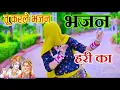 Lagu तेरी जिंदगी धोखा दे जाएगी तू कर ले भजन हरि का||Tere jindgi dhoka de gayegi tu karle bhajan||Harkesh