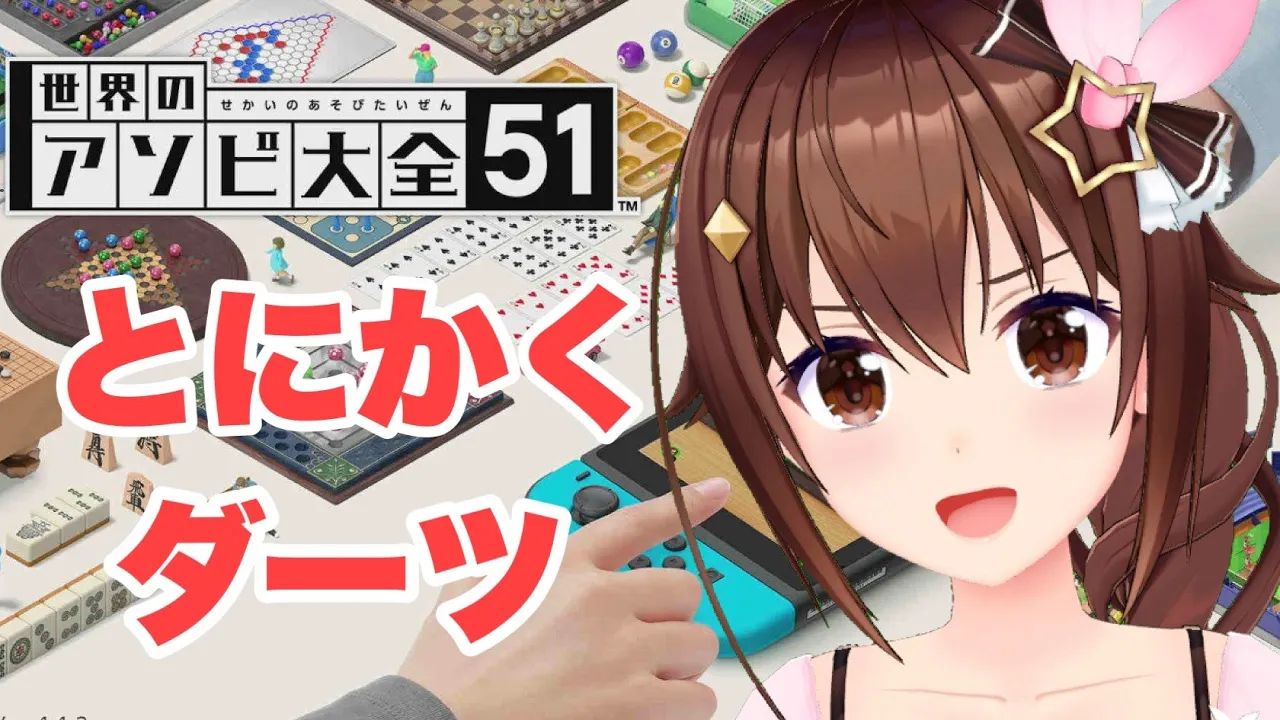 【ダーツ】『世界のアソビ大全51』でやりまくりたい【＃ときのそら生放送】