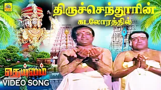 thiruchendoorin kadalorathil video song deivam movie gemini ganesan kr vijaya greenmusical