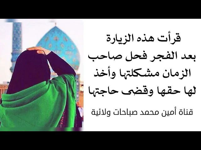 ⁣قرأت هذه الزيارة بعد الفجر فحل صاحب الزمان مشكلتها وأخذ لها حقها وقضى حاجتها