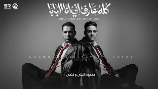 محمود الليثي و فتحي   كله عارف اني انا بابا                                                     دندنها