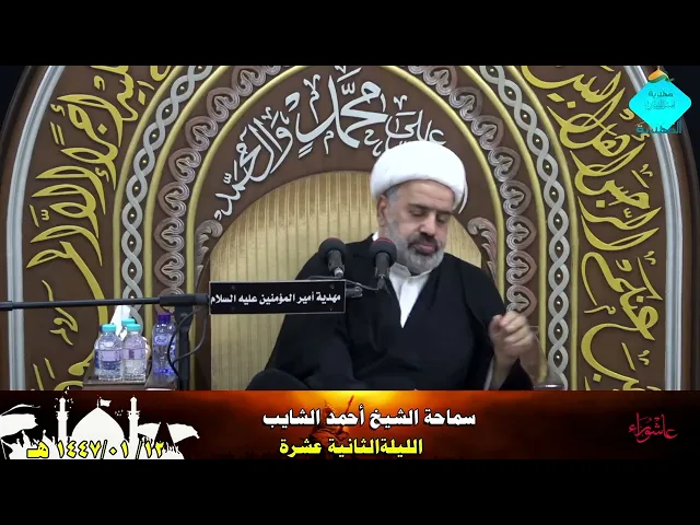 ⁣{المجلس العاشورائي -الليلة الثانية عشرة- من شهر محرم الحرام -الشيخ- { احمد الشايب }12\01\1447هـ