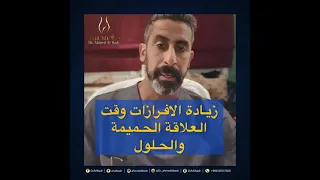 زيادة الافرازات وقت العلاقة الحميمة والحلول د احمد البدر 