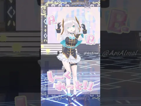 絶対♡しーくれっと!! 【アルス・アルマル/ #にじさんじ】 #vtuber #ちるれる #踊ってみた #dance #shorts