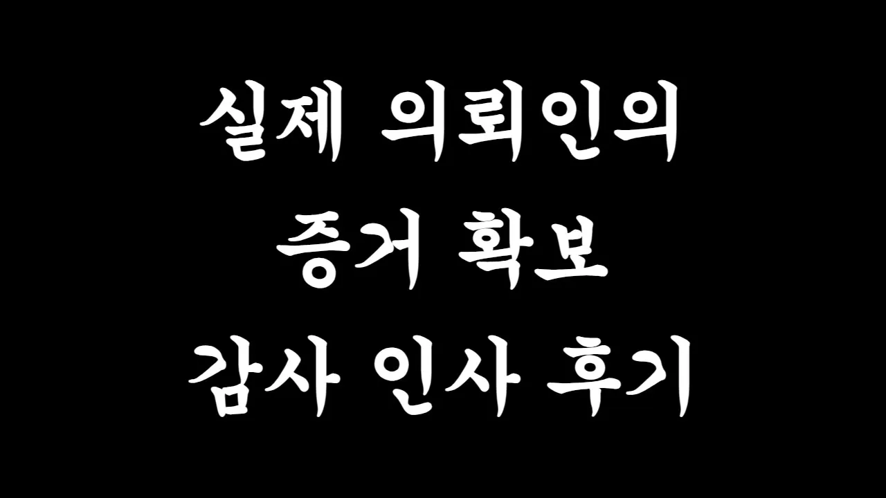탐정 의뢰 전 확인할 실제 성공사례 - YouTube thumbnail