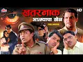 Download Lagu खतरनाक आत्म्याचा खेळ - Full Movie - New Released Marathi Movie - Laxmikant Berde \u0026 Johnny Lever