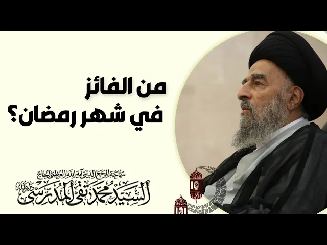 ⁣من الفائز في شهر رمضان؟