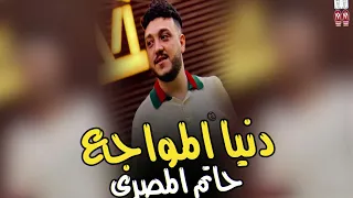 حاتم المصرى موال دنيا المواجع ميكس مواويل 2025 روقان جديد حزين جدا موال الشارع 2025 