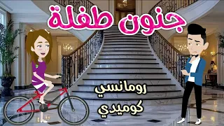 طفلتى المجنونه قصه رومانسيه ممتعه حكاوى سما للقصص الكامله 