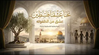 نحنا عشقنا فلسطين عشق من الطفولة أغنية فلسطينية حماسية دندنها