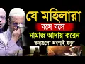 Download Lagu যে মহিলারা বসে বসে নামাজ পড়েন তারা অবশ্যেই শুনুন =চমকে যাবেন💞শায়খ আহমাদুল্লাহ-19-9-25 6:40 PM