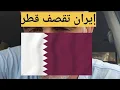 Download Lagu عاجل : إيران تقصف شقيقتها قطر ... وقناة الجزيرة في خطر