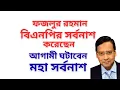 Download Lagu ফজলুর রহমান বিএনপির সর্বনাশ করেছেন ! আগামী ঘটাবেন মহা সর্বনাশ !