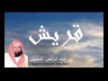 Download Lagu Abdul Rahman Al Sudais   Quraish 106